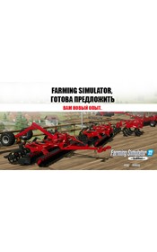 Farming Simulator, готова предложить вам новый опыт.